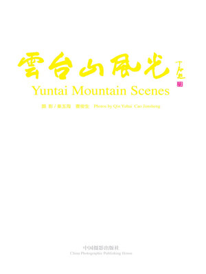 cover image of 云台山风光